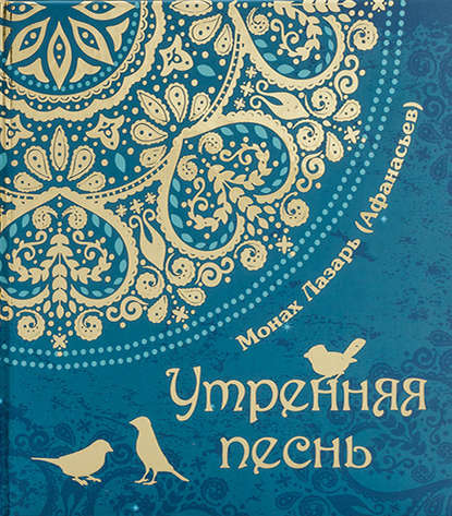 Книга Монах Лазарь (Афанасьев) Утренняя песнь