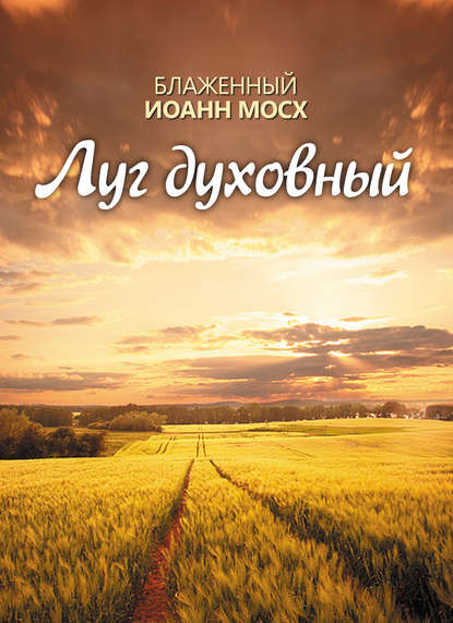 Книга Блаженный Иоанн Мосх, М. И. Хитров Луг духовный