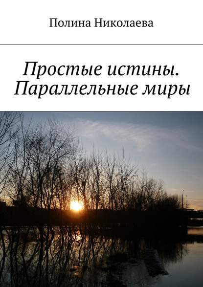 Книга Полина Николаева Простые истины. Параллельные миры (сборник)