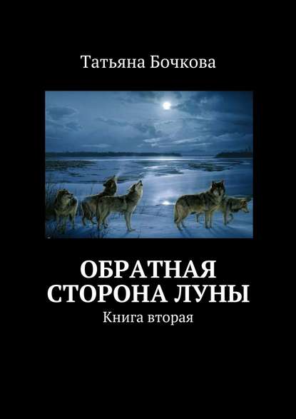 Книга Татьяна Бочкова Обратная сторона луны