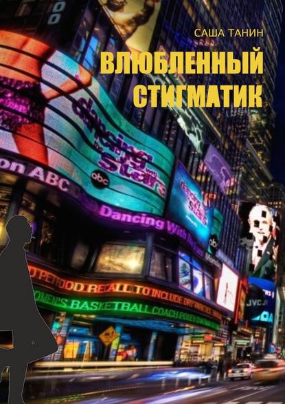 Книга Саша Танин, Алиса Зражевская Влюбленный стигматик