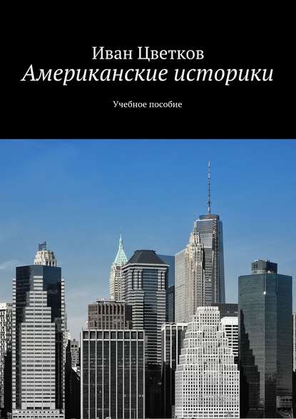 Книга Иван Цветков Американские историки. Учебное пособие