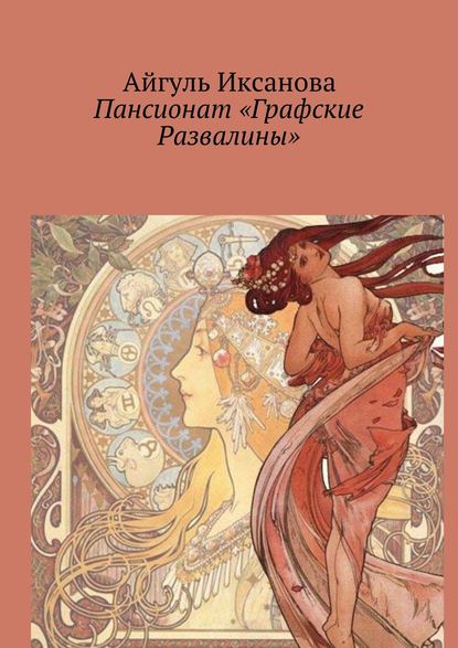 Книга Айгуль Иксанова Пансионат «Графские Развалины»