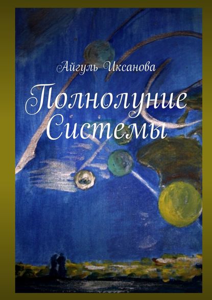 Книга Айгуль Иксанова Полнолуние Системы