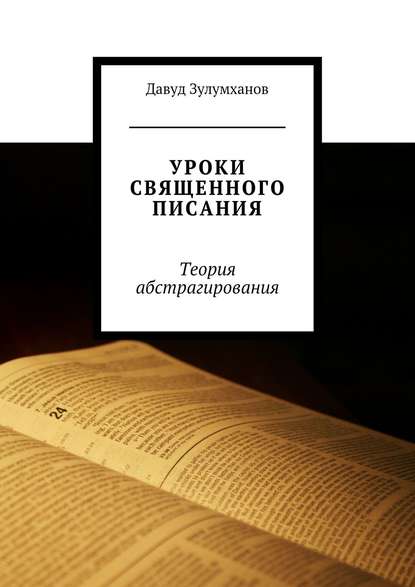 Книга Давуд Зулумханов Уроки священного писания. Теория абстрагирования