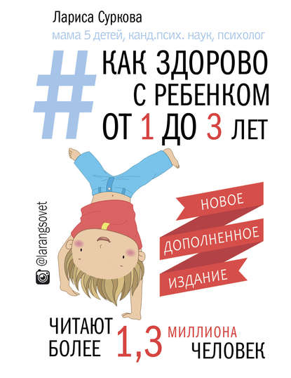 Книга Лариса Михайловна Суркова, Лариса Суркова Как здорово с ребенком от 1 до 3 лет: генератор полезных советов