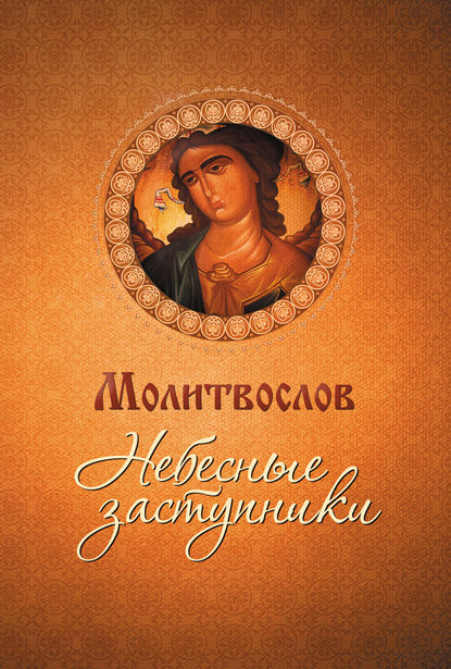 Книга Мария В. Строганова Молитвослов. Небесные заступники