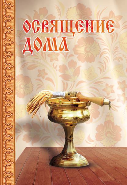 Книга Сергей И. Милов Освящение дома