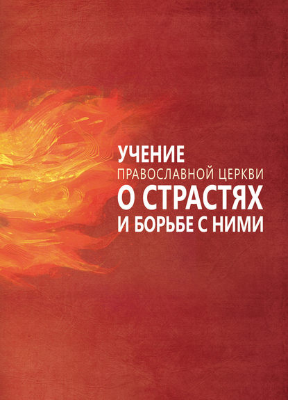 Книга Сергей И. Милов Учение Православной Церкви о страстях и борьбе с ними