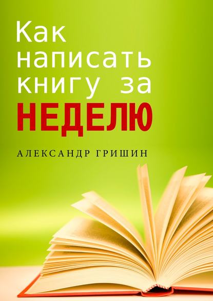 Книга Александр Гришин Как написать книгу за неделю