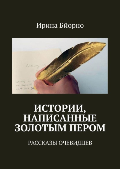 Книга Ирина Бйорно Истории, написанные золотым пером. Рассказы очевидцев