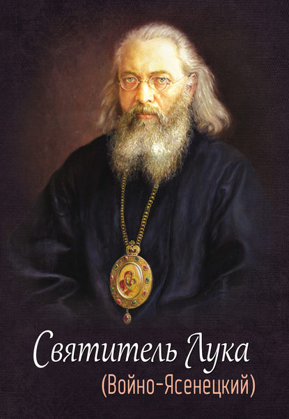 Книга Елена И. Круглова Святитель Лука (Войно-Ясенецкий)