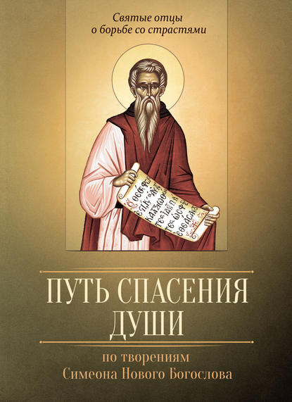 Книга Мария В. Строганова Путь спасения души. По творениям преподобного Симеона Нового Богослова