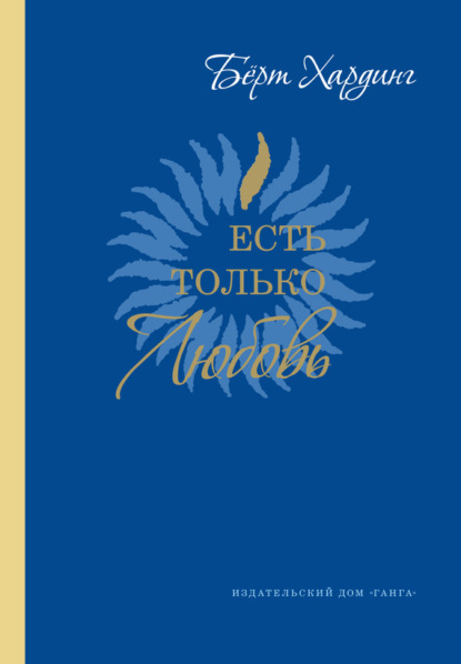 Книга Берт Хардинг, Олег Коротков, Ольга Кальмус Есть только Любовь. Сатсанги 2012-2013