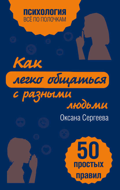 Книга Оксана Сергеева Как легко общаться с разными людьми. 50 простых правил