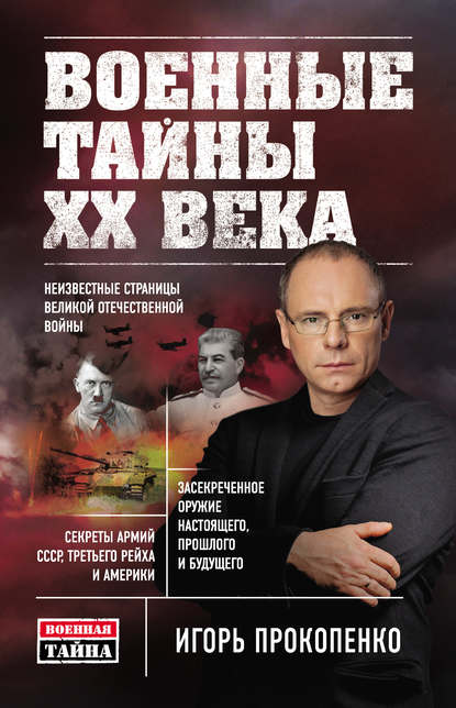 Книга Игорь Станиславович Прокопенко, Игорь Прокопенко Военные тайны ХХ века