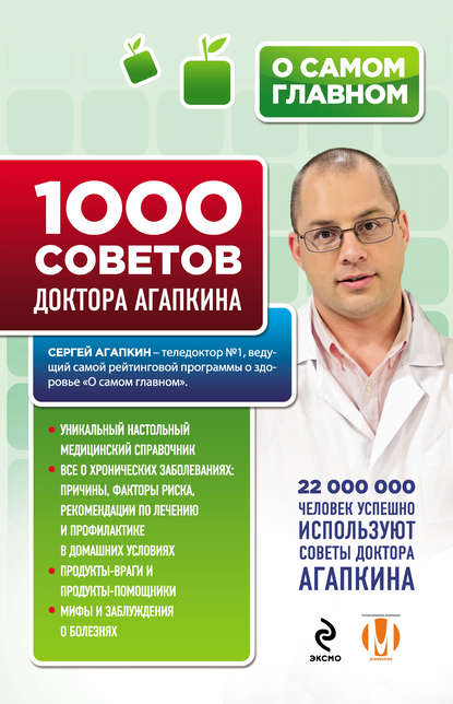 Книга Сергей Агапкин, Сергей Николаевич Агапкин 1000 советов доктора Агапкина
