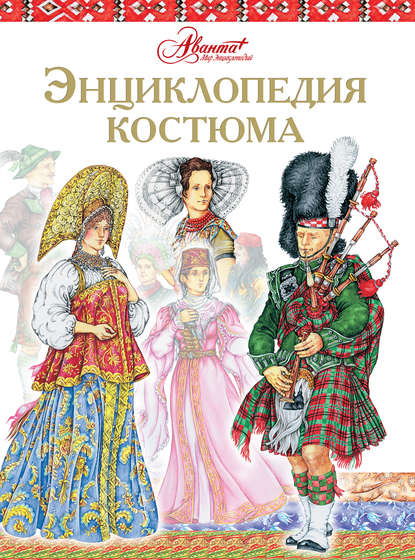 Книга Дарья Чалтыкьян Энциклопедия костюма. Праздничные народные костюмы Европы и Европейской части России