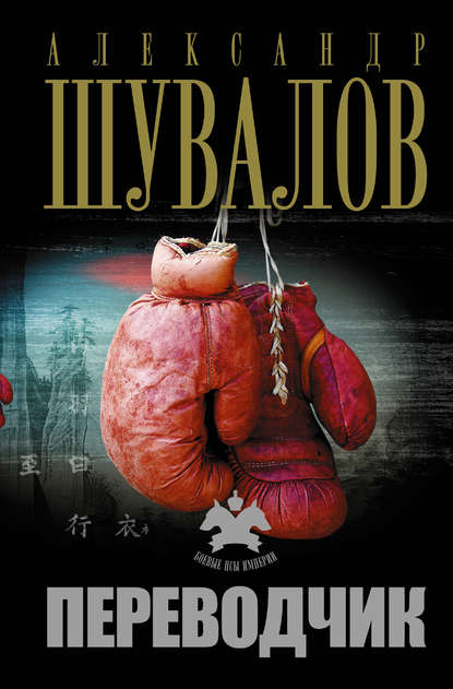 Книга Александр Шувалов Переводчик