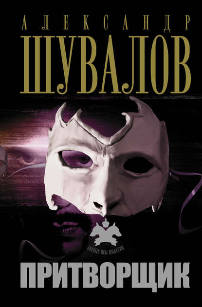 Книга Александр Шувалов Притворщик