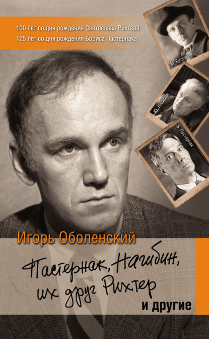 Книга Игорь Оболенский, Игорь Викторович Оболенский Пастернак, Нагибин, их друг Рихтер и другие