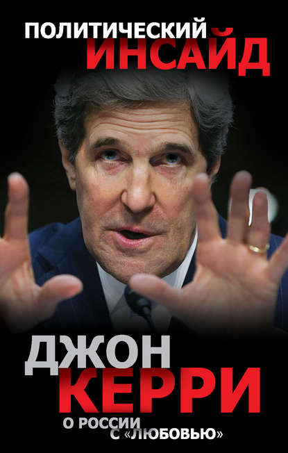 Книга Джон Керри О России с «любовью»