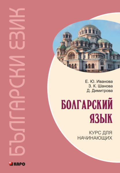 Книга Елена Юрьевна Иванова, Е. Ю. Иванова, Зоя Кузьминична Шанова, Димитринка Димитрова Болгарский язык. Курс для начинающих (+MP3)