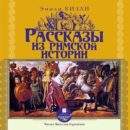 Книга Эмили Бизли, Вячеслав Герасимов, Светлана Неведомская Рассказы из Римской истории