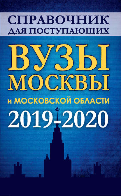 Книга Г. Шустикова Справочник для поступающих в вузы Москвы и Московской области. 2019-2020