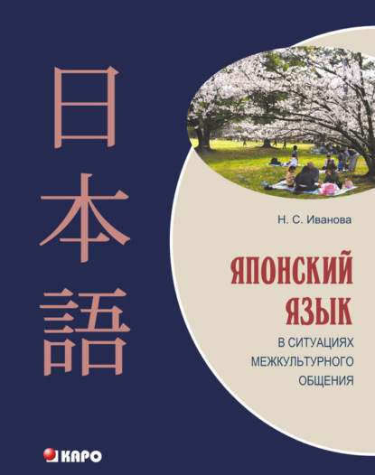 Книга Наталия Сергеевна Иванова, Н. С. Иванова, Светлана Ивановна Ващенок Японский язык в ситуациях межкультурного общения
