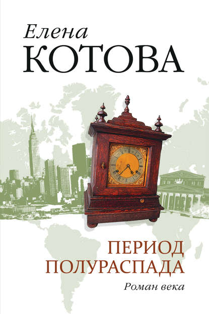 Книга Елена Котова, Елена Викторовна Котова Период полураспада