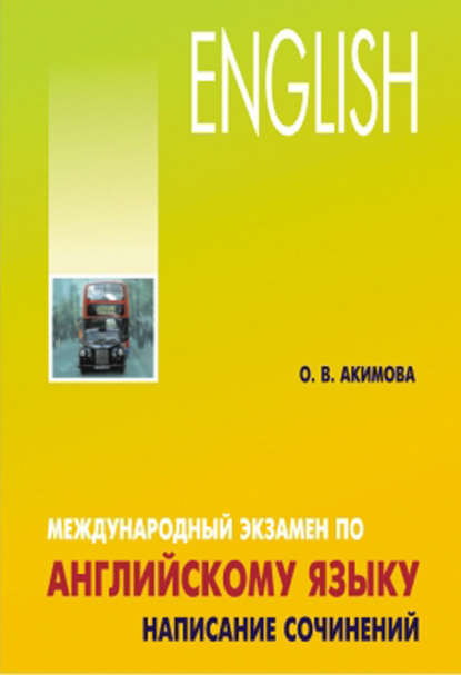 Книга О. В. Акимова, Ольга Владимировна Акимова Международный экзамен по английскому языку. Стратегия и тактика письма