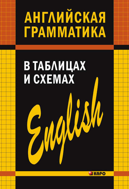 Книга Александр Владимирович Кузьмин, А. В. Кузьмин Английская грамматика в таблицах и схемах