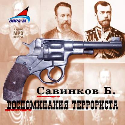 Книга В. Ропшин, Борис Викторович Ропшин, Галина Самойлова Воспоминания террориста