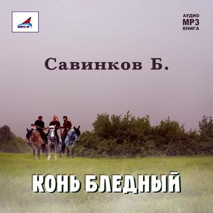 Книга В. Ропшин, Олег Федоров, Борис Викторович Ропшин Конь бледный