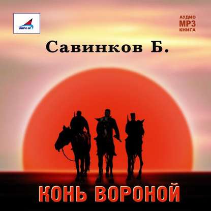 Книга В. Ропшин, Олег Федоров, Борис Викторович Ропшин Конь вороной