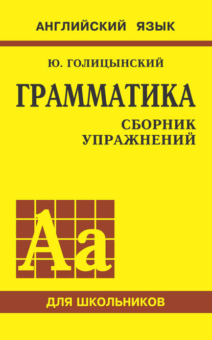 Книга Ю. Б. Голицынский, Юрий Борисович Голицынский Грамматика английского языка. Сборник упражнений для средней школы