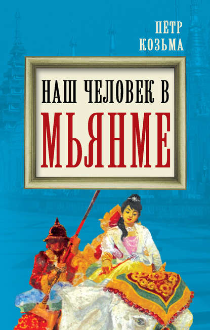 Книга Петр Козьма, Петр Николаевич Козьма Наш человек в Мьянме