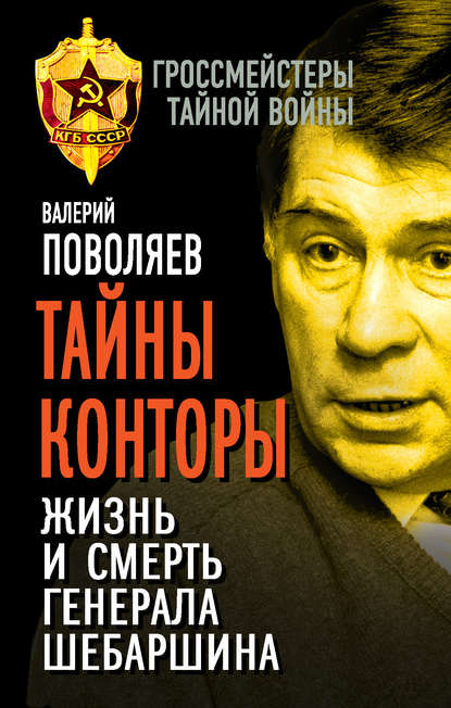 Книга Валерий Поволяев, Валерий Дмитриевич Поволяев Тайны Конторы. Жизнь и смерть генерала Шебаршина