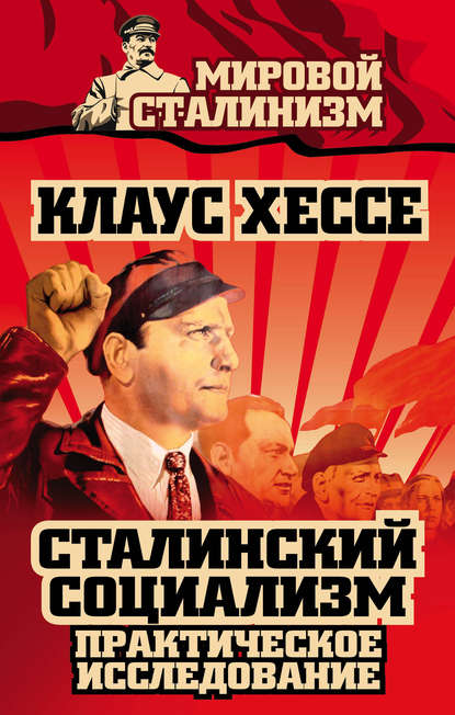 Книга Клаус Хессе, Асель Ли Сталинский социализм. Практическое исследование