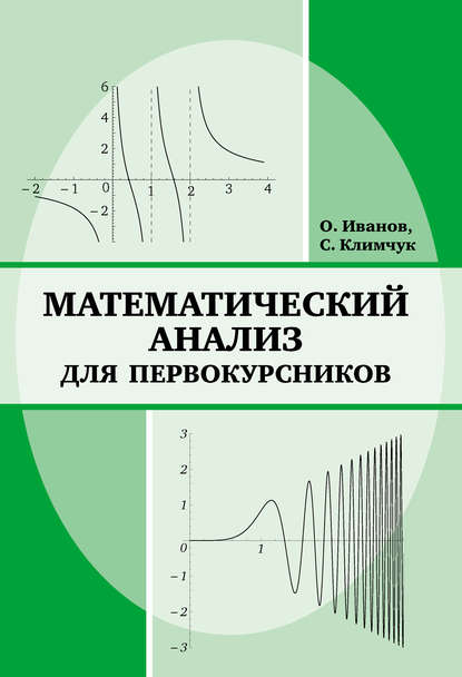 Книга Олег Александрович Иванов, Сергей Климчук Математический анализ для первокурсников