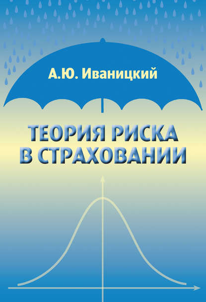 Книга А. Ю. Иваницкий, Александр Юрьевич Иваницкий Теория риска в страховании