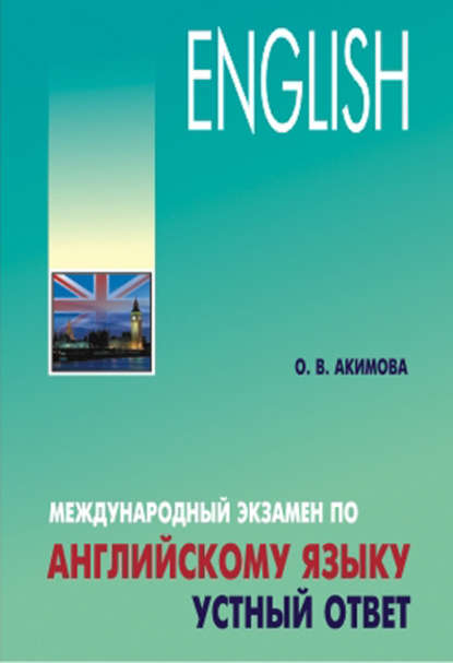 Книга О. В. Акимова, Ольга Владимировна Акимова Международный экзамен по английскому языку. Устный ответ