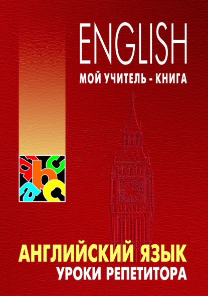 Книга Леонид Семенович Хоменкер, Леонид Хоменкер Английский язык. Уроки репетитора