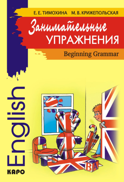 Книга В. Н. Семеренко, Марина Викторовна Крижепольская, Елена Игоревна Тимохина, Марина Крижепольская Занимательные упражнения. Грамматика английского языка для начальной школы