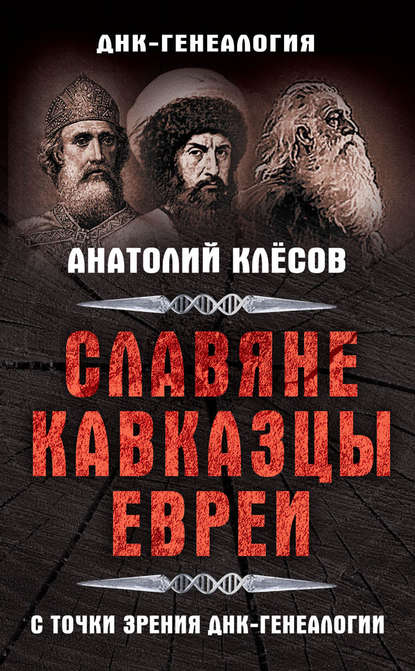 Книга Анатолий Алексеевич Клесов, А. А. Клесов Славяне, кавказцы, евреи с точки зрения ДНК-генеалогии