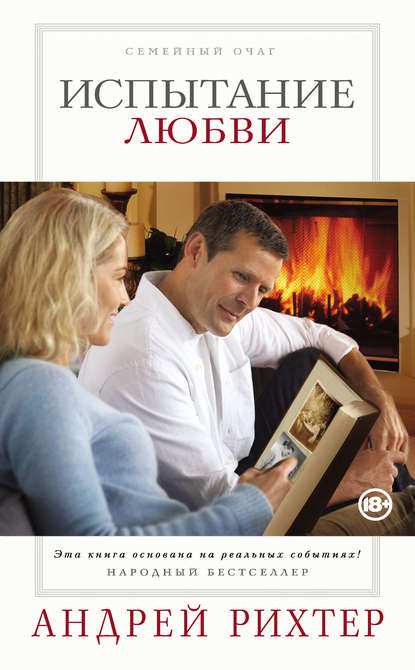 Книга Андрей Рихтер Испытание любви