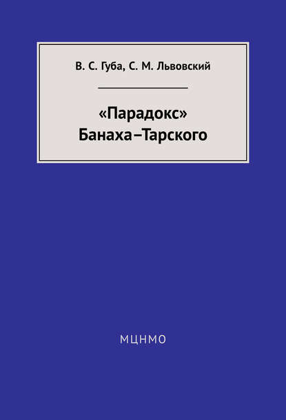 Книга С. М. Львовский, Сергей Михайлович Львовский, Виктор Сергеевич Губа «Парадокс» Банаха-Тарского