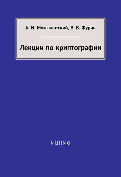 Книга А. И. Музыкантский, Александр Ильич Музыкантский, Виктор Владимирович Фурин Лекции по криптографии