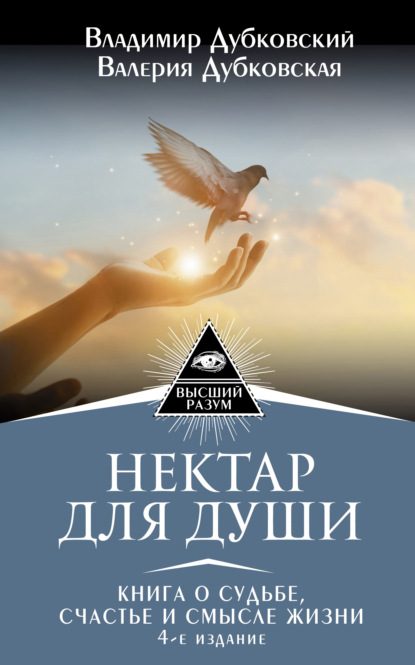 Книга Владимир Дубковский, Владимир Евгеньевич Дубковский, Валерия Дубковская Нектар для души. Книга о судьбе, счастье и смысле жизни
